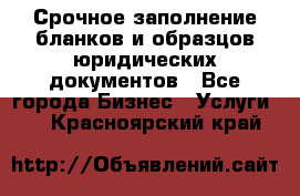 Срочное заполнение бланков и образцов юридических документов - Все города Бизнес » Услуги   . Красноярский край